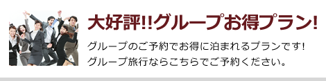 大好評!! 団体お得プラン! 団体のご予約でお得に泊まれるプランです!団体旅行ならこちらでご予約ください。