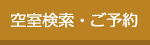 空室検索・ご予約