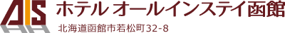 ホテルオールインステイ函館 北海道函館市若松町32-8