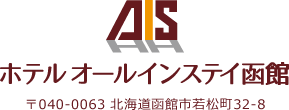 ホテルオールインステイ函館 〒040-0063 北海道函館市若松町32-8