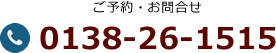 ご予約・お問合せ 0138-26-1515
