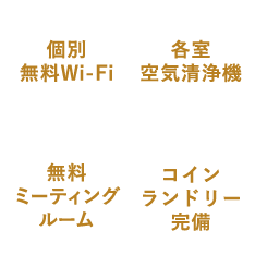 個別無料Wi-Fi 各室空気洗浄機 コインランドリー完備 無料ミーティングルーム