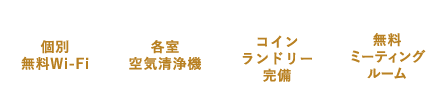 個別無料Wi-Fi 各室空気洗浄機 コインランドリー完備 無料ミーティングルーム