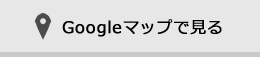 Googleマップで見る