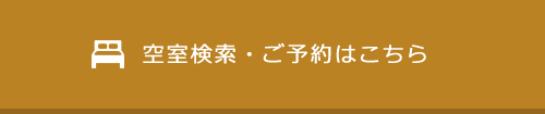 空室検索・ご予約はこちら