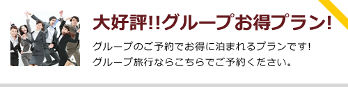 大好評!! 団体お得プラン! 団体のご予約でお得に泊まれるプランです!団体旅行ならこちらでご予約ください。