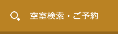 空室検索・ご予約