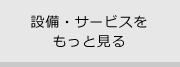 設備・サービスをもっと見る