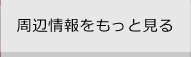 周辺情報をもっと見る